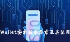 : TPWallet安卓版本要求及其